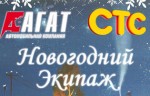 Новогодний экипаж от автомобильной компании «АГАТ» и СТС-Волгоград!